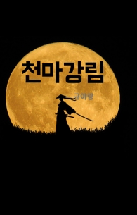 천마강림