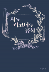 시와 리코더와 공식