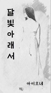 달빛 아래서