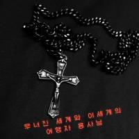 무너진 세계와 이세계의 여행자 용사님