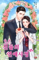 신들의 연애사정