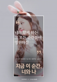 [연예인] 지금 이 순간, 너와 나