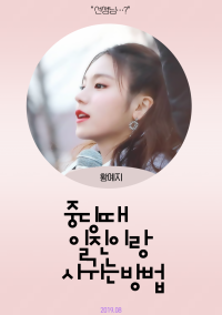 [ITZY] 중딩때 일진이랑 사귀는 방법