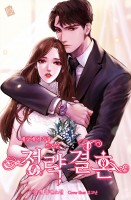 세상에서 가장 뜨거운, 정략결혼(政略結婚)
