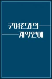 구여친과의 계약연애