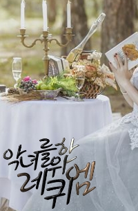 악녀를 위한 레퀴엠