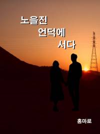 노을진 언덕에 서다