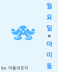 [월요일의타와와x아이돌마스터][TS]월요일의 아이돌
