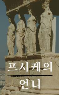 [단편] 프시케의 언니