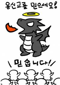 용신교를 믿으세요!