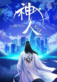 신인 GODMAN