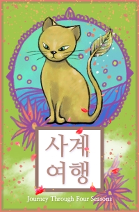 사계여행 {고양이랑 마법학교 다니기}