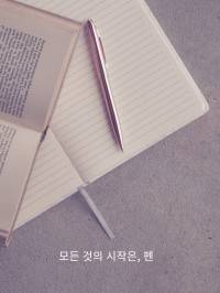 모든 것의 시작은, 펜