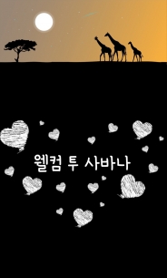 웰컴 투 사바나