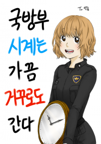 [뷰티풀 군바리] 국방부 시계는 가끔 거꾸로도 간다.