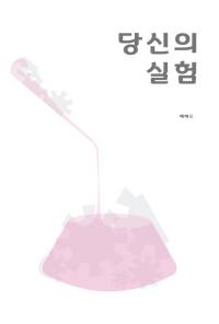당신의 실험