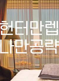 헌터 만렙인데 나만 장르가 공략겜