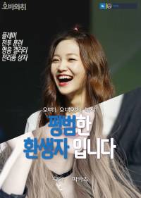 [레드벨벳/일상] 평범한 환생자 입니다.