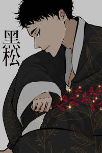 [하이큐] 화란전(花爛傳)