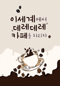 이세계에서 데레데레 카페를 차리자