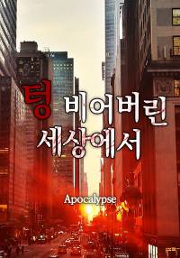 텅 비어버린 세상에서