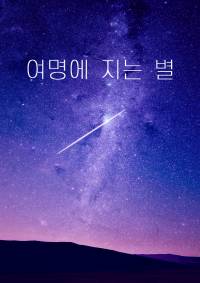 여명에 지는 별