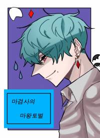 마검사의 마왕토벌