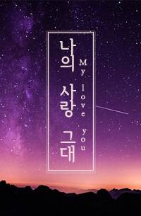 나의 사랑 그대 - 외전