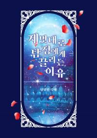[완결]제멋대로 탐정에게 끌리는 이유