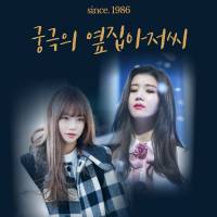 [IZ*ONE] 궁극의 옆집아저씨
