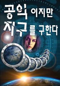 공익이지만 지구를 구한다