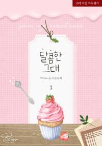 달콤한 그대