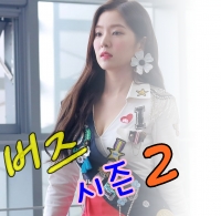 [트와이스 레드벨벳] 버즈 Season2