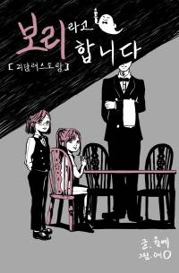 [괴담레스토랑]보리라고 합니다