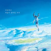 날씨의 아이 _-나(일반인)만의 이야기-