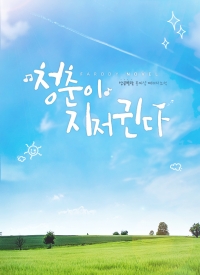 [쿠로바스] 청춘이 지저귄다