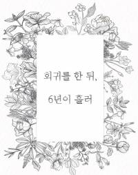 [단편] 회귀를 한 뒤, 6년이 흘러