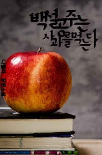 백설공주는 사과를 먹는다