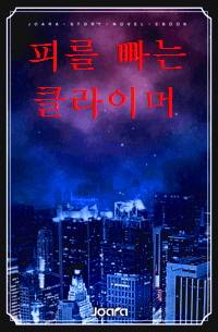 피를 빠는 클라이머