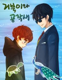 거북이와 공작새