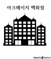 아크메이지 백화점