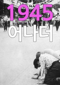 1945 어나더