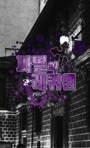 [제5인격] 파멸의 레퀴엠