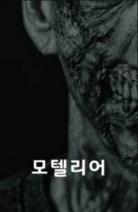 모텔리어