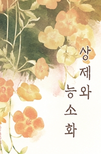 상제와 능소화 [6/11일 출간예정]