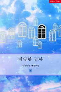 비밀한 남자 (9/15까지 공개)