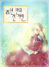 20년 만의 선샤인