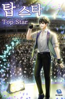 탑 스타(Top Star)