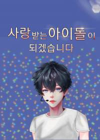 사랑받는 아이돌이 되겠습니다