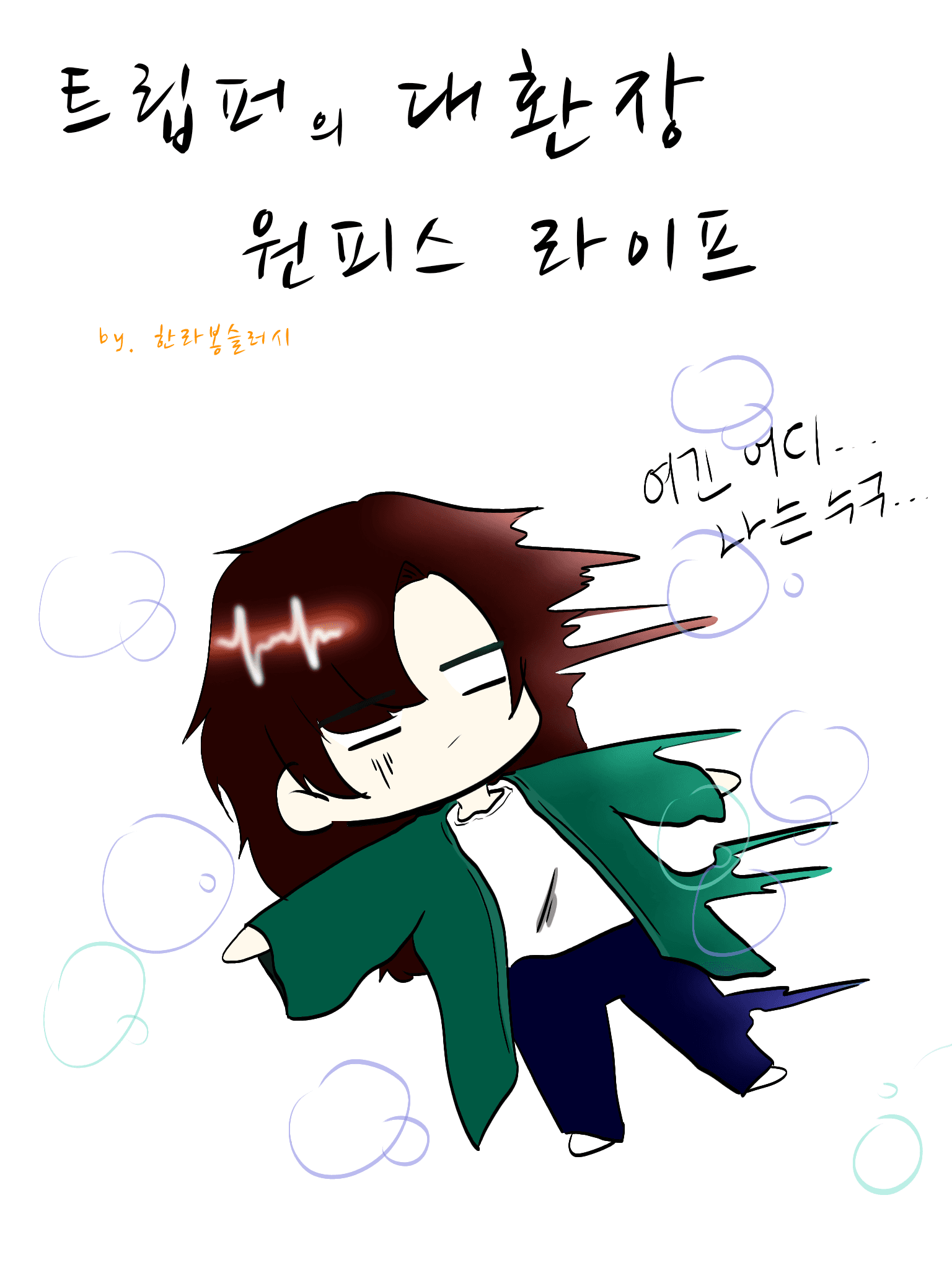 [원피스] 트립퍼의 대환장 원피스 라이프